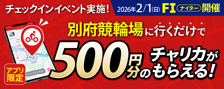 【行くだけで500円分】2/1 別府競輪場でチェックインイベント開催!(アプリ限定)