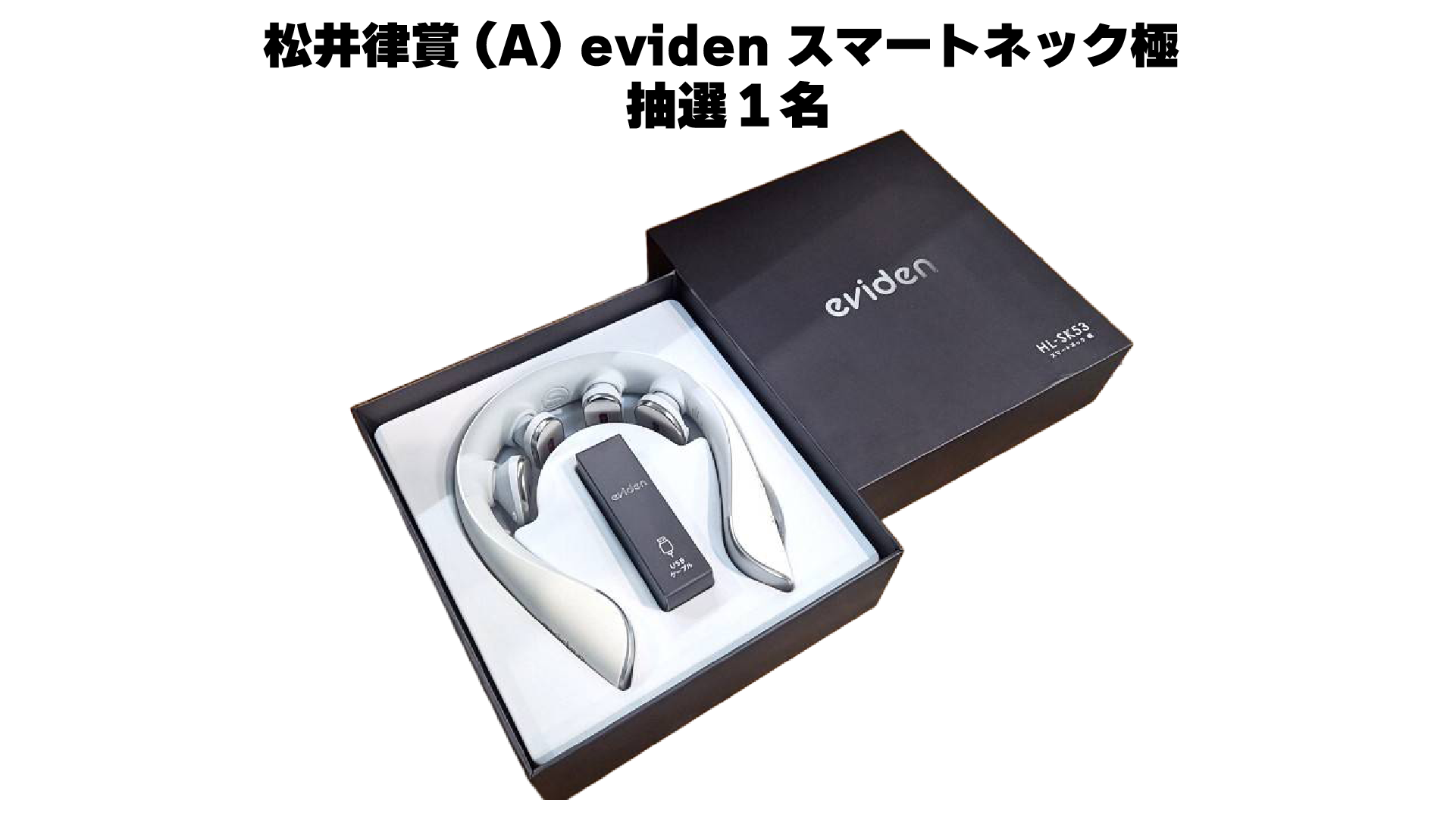 eviden スマートネック極