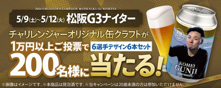 【チャリレンジャーオリジナル缶クラフトが当たる！】松阪競輪G3「アクアリッズカップG3ナイター」投票キャンペーン！