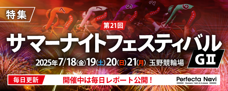 サマーナイトフェスティバル特集
