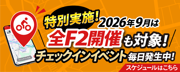 【9月特別実施！競輪全F2も！】9月チェックインイベントスケジュール！