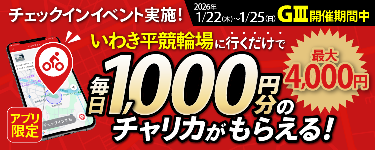 【行くだけで最大4,000円分】1/22~1/25 いわき平競輪場でチェックインイベント開催!(アプリ限定)