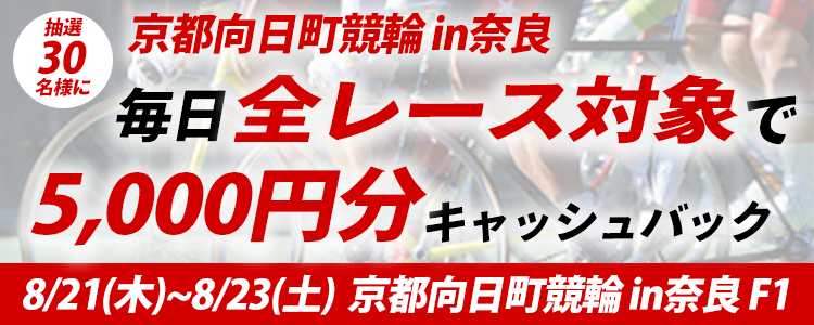 30名様に当たる！京都向日町競輪 in奈良 5,000円キャッシュバックキャンペーン