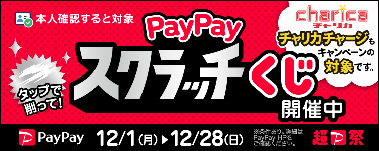 【チャリカも対象】PayPayキャンペーン 1等最大全額還元PayPayスクラッチくじ開催！

