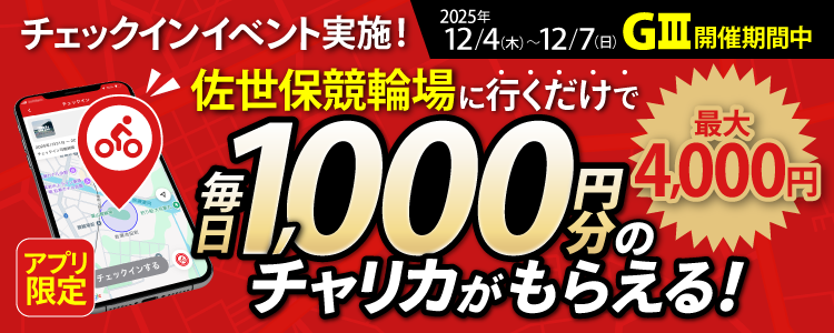 【行くだけで最大4,000円分】12/4～12/7 佐世保競輪場でチェックインイベント開催！（アプリ限定）