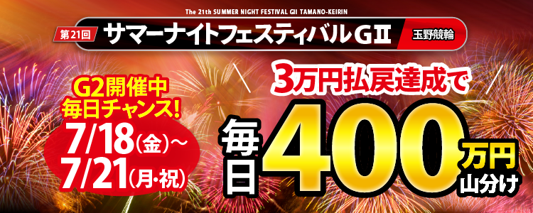 【4日連続実施!】サマナイ初日〜最終日は条件達成者で毎日400万山分け!