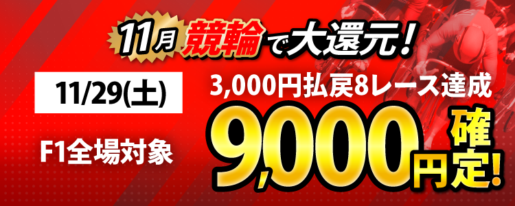 【条件達成で9,000円！】11/29（土）はF1全場が対象！3,000円以上払戻8レース達成者全員に還元！ 
