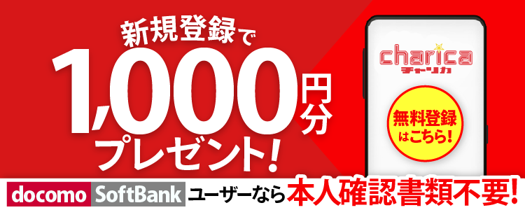 チャリカ新規登録キャンペーン