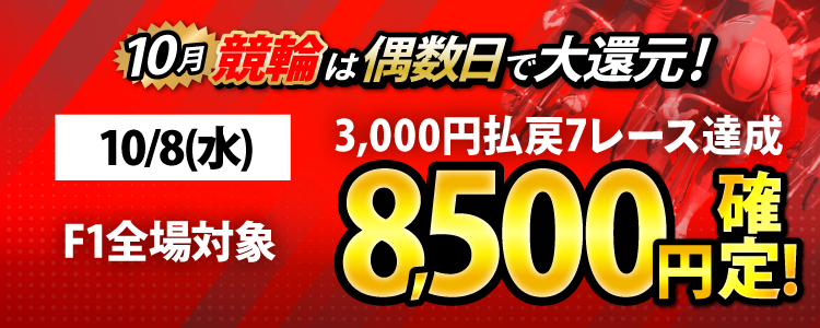 【条件達成で8,500円！】10/8（水）はF1全場が対象！3,000円以上払戻7レース達成者全員に還元！