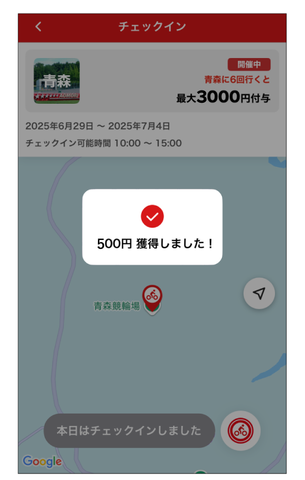 チェックイン完了！