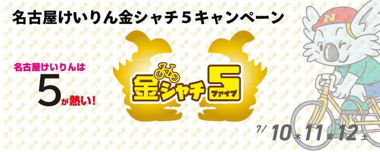5000円が当たる!名古屋競輪F2ミッドナイト「チャリロト杯」 金シャチ5投票キャンペーン