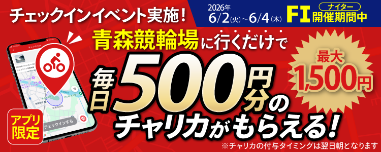 【行くだけで最大1,500円分】6/2~6/4 青森競輪場でチェックインイベント開催!(アプリ限定)