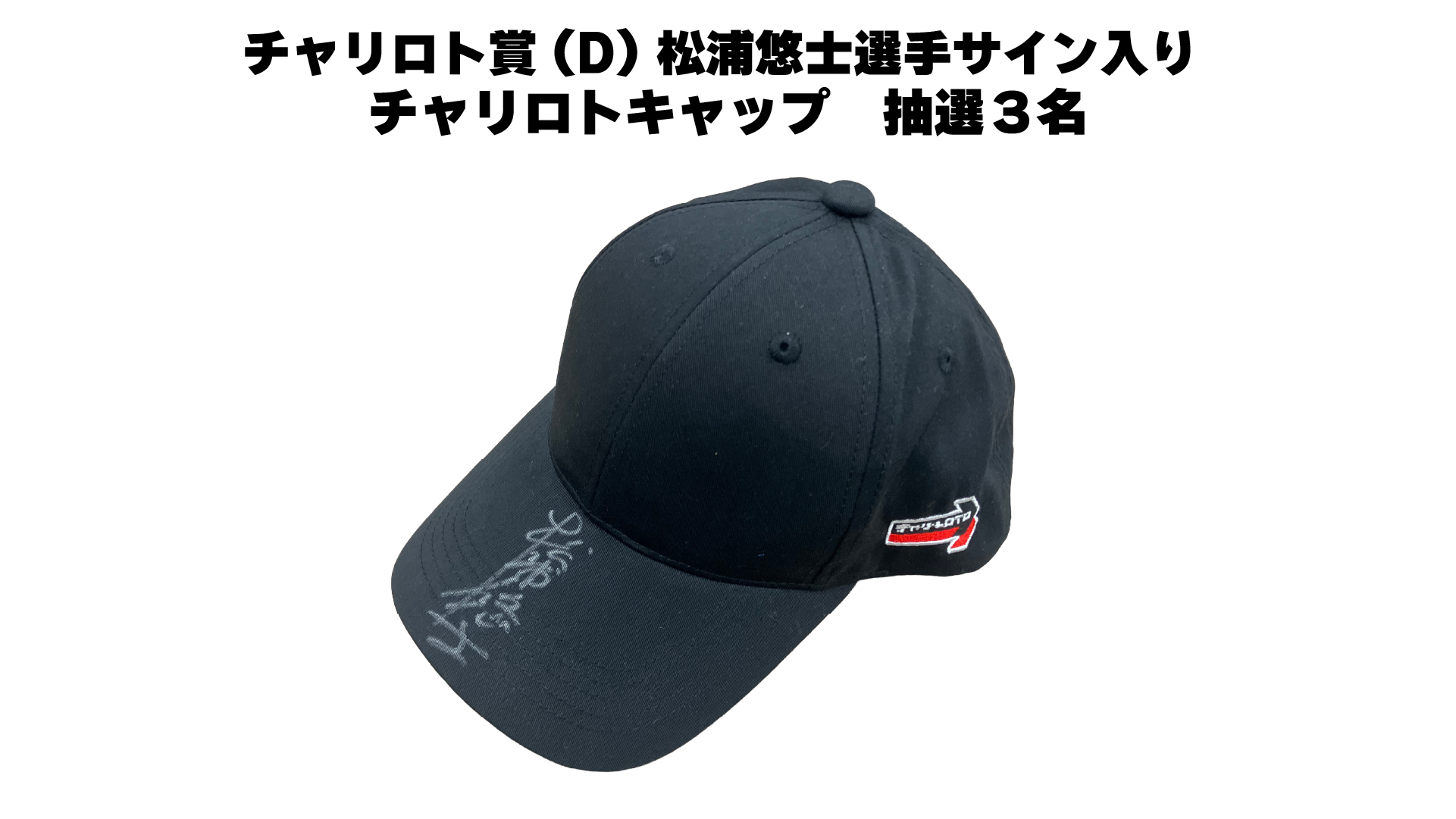 松浦悠士選手(広島・98期)サイン入りチャリロトキャップ