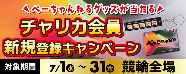 【ペーちゃんねる】チャリカ会員新規登録キャンペーン【オリジナルグッズが総勢50名に当たる！】