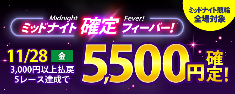 【週末は激アツ！】11/28はミッドナイト競輪全場対象！確定フィーバー！