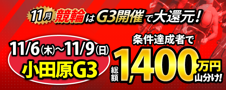 【総額1,400万円！】小田原G3は毎日山分け！
