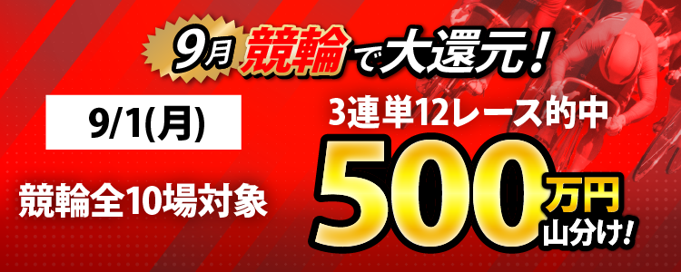 【偶数日と9/1(月)は競輪!】競輪全場対象! 3連単12レース的中で500万山分け!