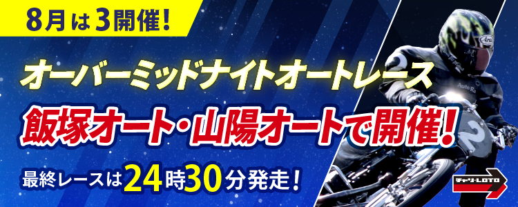 8月のオーバーミッドナイトは飯塚と山陽で開催！最終レースは24時30分発走！