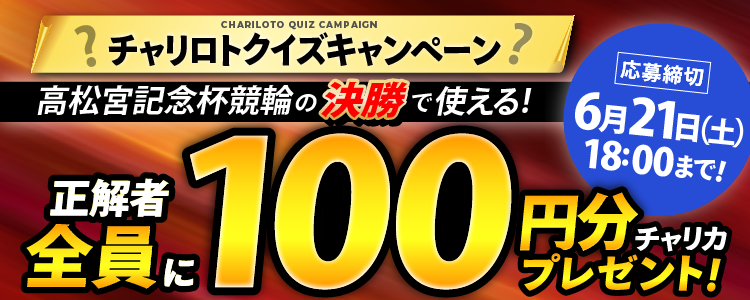 高松宮記念杯競輪クイズキャンペーン!クイズ正解者全員にチャリカ100円分プレゼント!