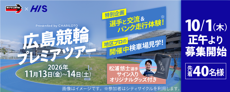 【チャリロト×HIS】選手とのバンク走行＆地区プロ開催中の検車場見学！「広島競輪プレミアツアー」 
