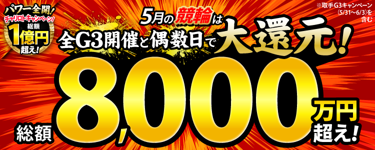 【総額8,000万円超え!】5月の競輪は全G3と偶数日で大還元!