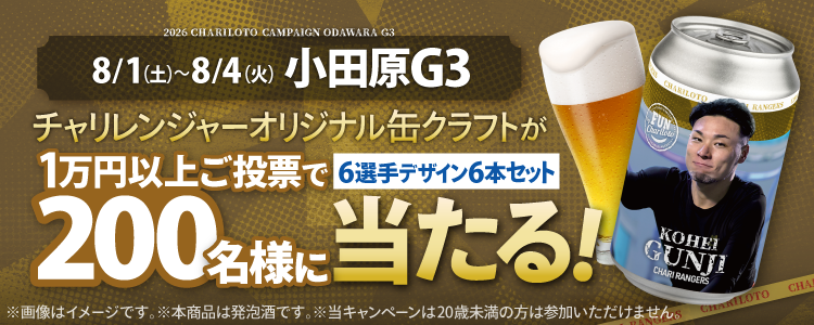【チャリレンジャーオリジナル缶クラフトが当たる!】小田原競輪G3「第77周年記念北条早雲杯争奪戦」投票キャンペーン!