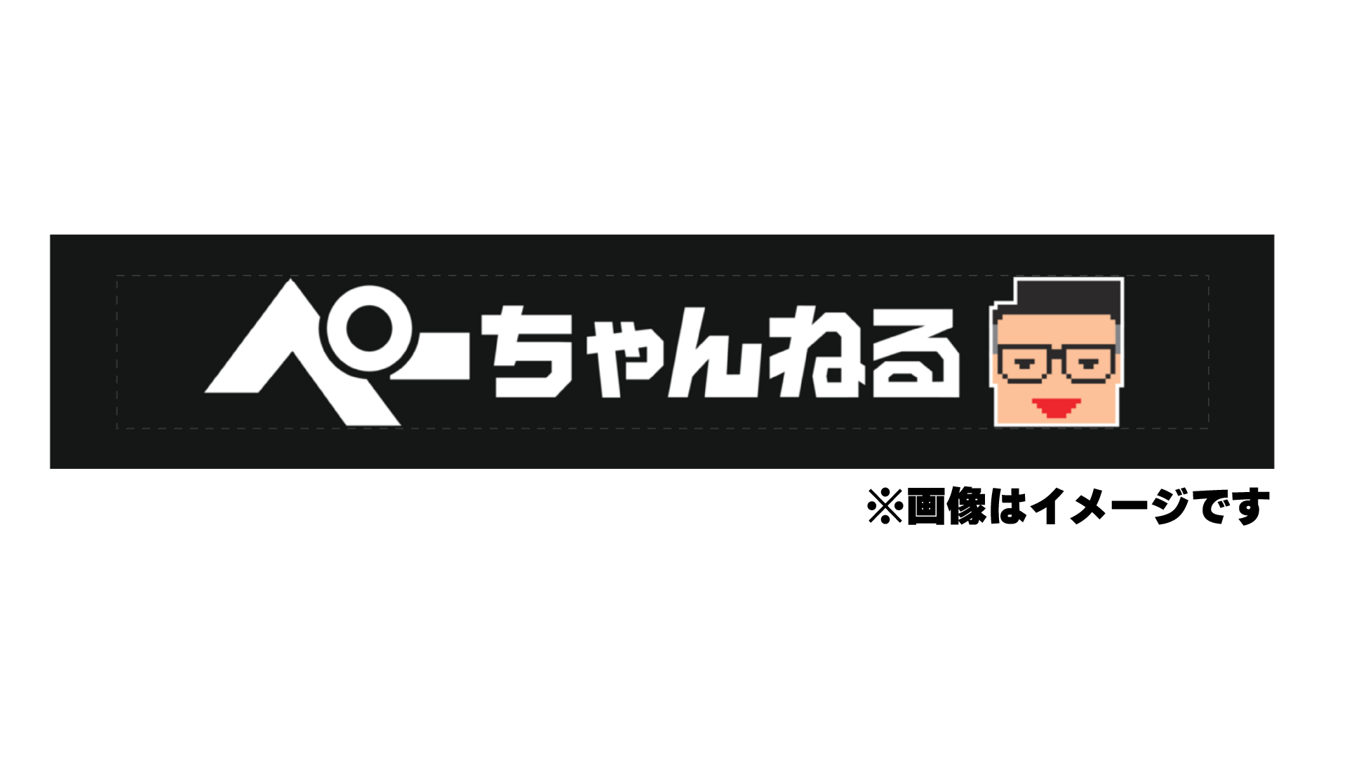 ぺーちゃんねるオリジナルマフラータオル
