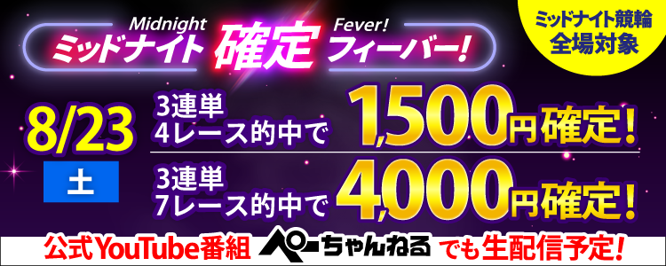【週末は激アツ!】8/23はミッドナイト競輪全場対象!確定フィーバー!