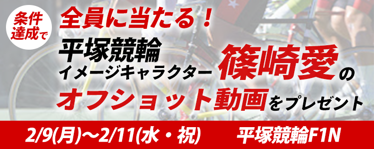 全員に当たる!平塚競輪アンバサダー篠崎愛さんオフショット動画をプレゼントキャンペーン
