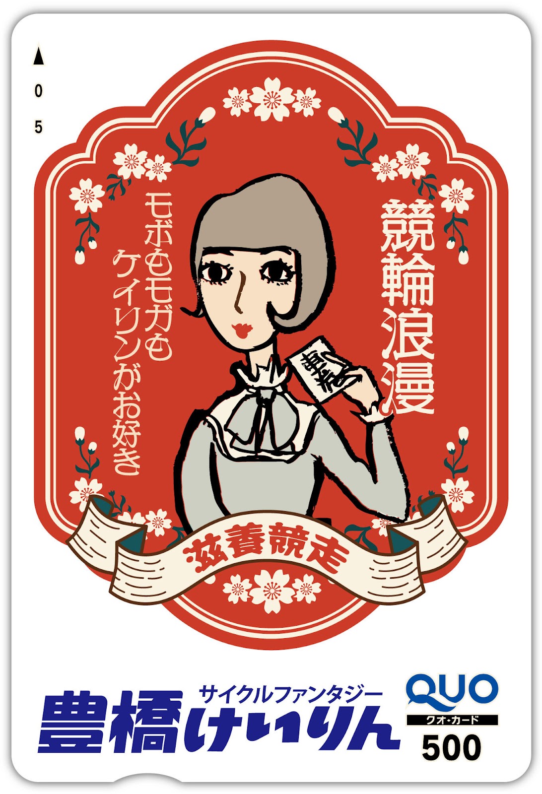 豊橋けいりんオリジナルQUOカード(500円)