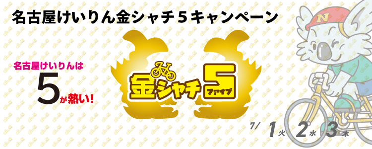 5000円が当たる！名古屋競輪F1ナイター「中日スポーツ杯・オッズパークＣ」金シャチ５投票キャンペーン