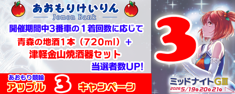 青森の名産品が当たる!青森競輪G3ミッドナイト アップル3キャンペーン