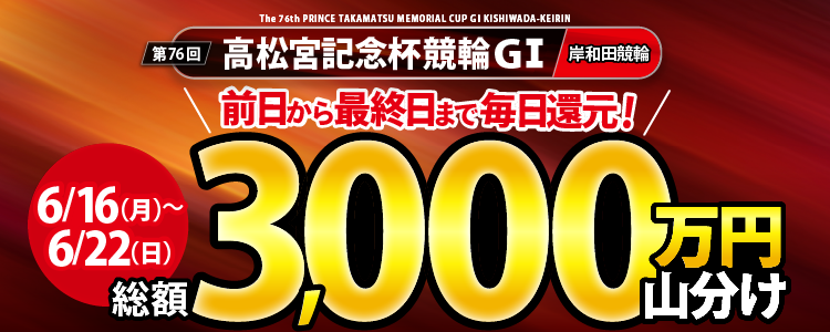 【総額3,000万円！】高松宮記念杯競輪（G1）前日から最終日まで毎日大還元！