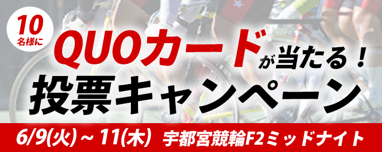 オリジナルQUOカードが当たる!宇都宮競輪F2ミッドナイト「チャリロト杯」投票キャンペーン