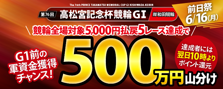 【山分け500万円！】6/16（月）は高松宮記念杯競輪（G1）前日祭！ 