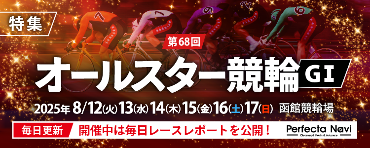 オールスター競輪特集