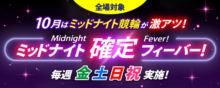 【10月の週末は激アツ！】ミッドナイト競輪全場対象！確定フィーバー！