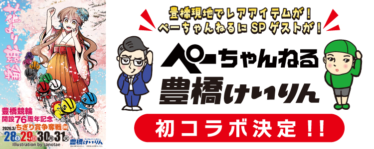 ぺーちゃんねる×豊橋競輪 初コラボ決定!