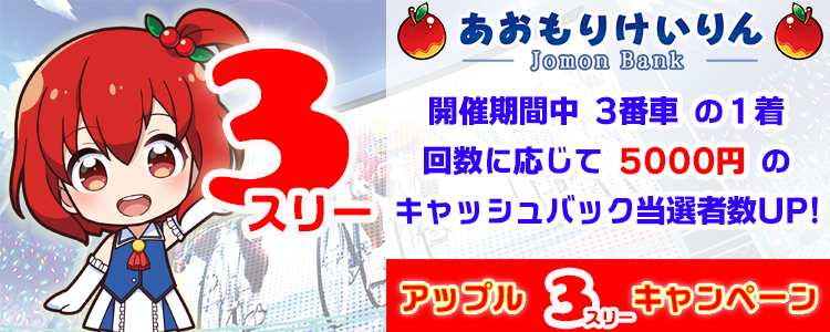 5,000円が当たる！青森競輪F1「ノースランドＣ スピチャン杯」アップル3キャンペーン