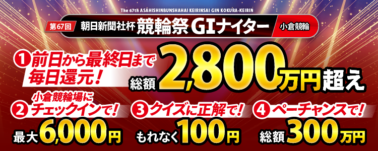 【総額2,800万円超え！】競輪祭は前日から最終日まで毎日大還元！