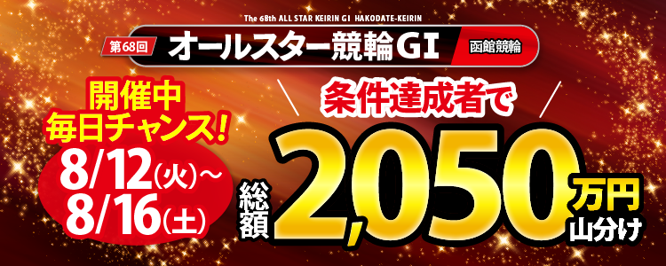 【総額2,050万円】5日間連続山分けキャンペーン