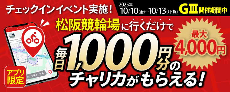 【アプリ限定】10/10～10/13に松阪競輪場でチェックインすると、毎日チャリカ1,000円分をプレゼント