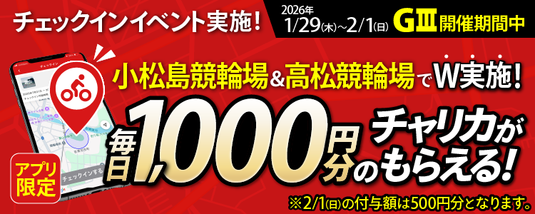 【行くだけで最大3,500円分】1/29～2/1 高松・小松島「どちらでも」チェックインOK！（アプリ限定）