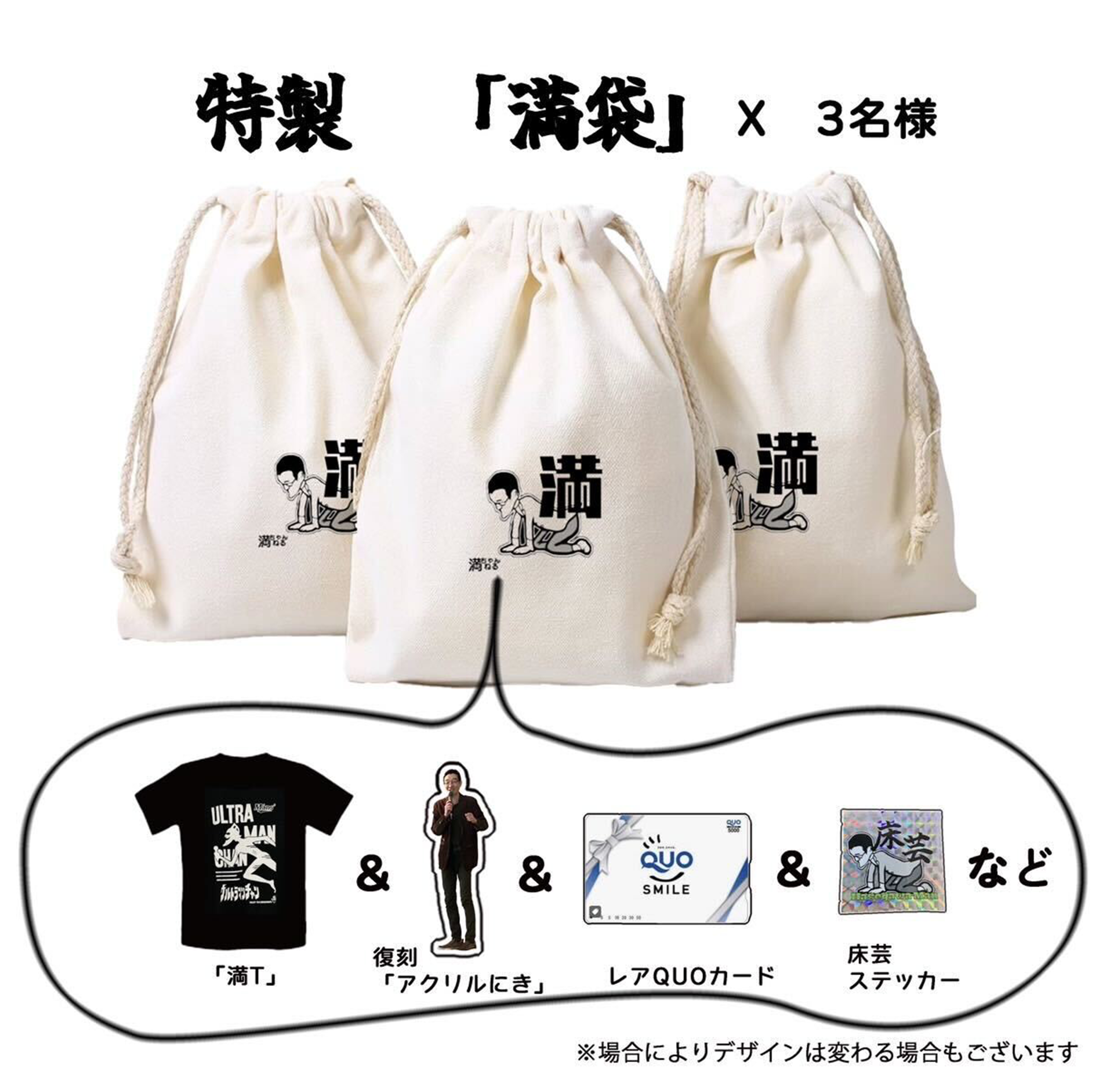 【長谷川満賞】三満人おめでとう記念 長谷川満の全てが詰まった満袋