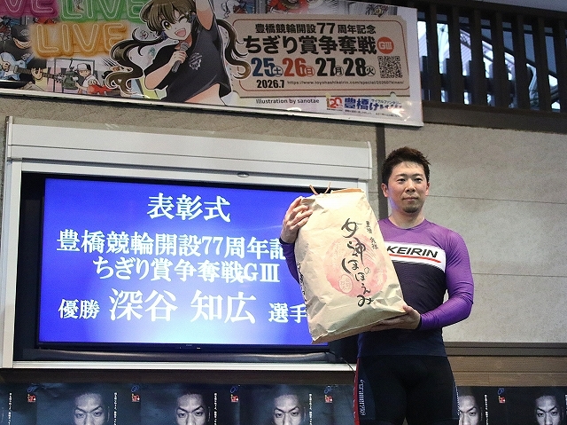 豊橋競輪G3「開設77周年記念 ちぎり賞争奪戦」