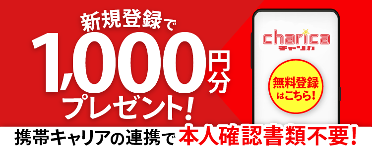 チャリカ新規登録キャンペーン