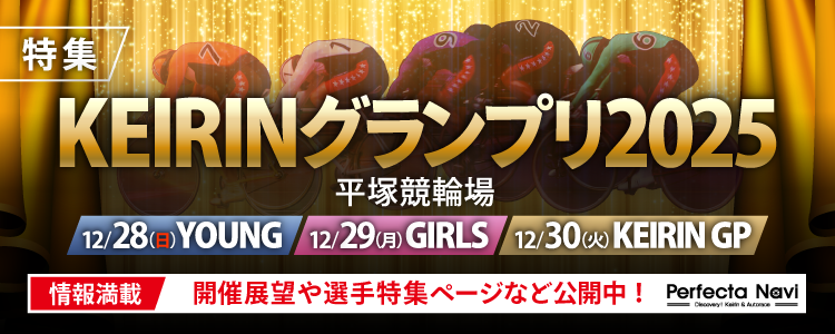 【KEIRINグランプリ2025特集公開中！】