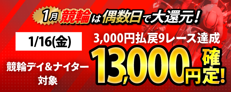 【条件達成で13,000円！】1/16（金）はデイ＆ナイター対象！3,000円以上払戻9レース達成者全員に還元！