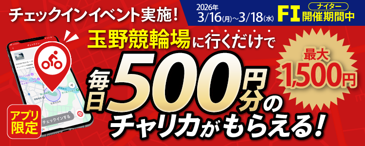 【行くだけで最大1,500円分】3/16～3/18 玉野競輪場でチェックインイベント開催！（アプリ限定）