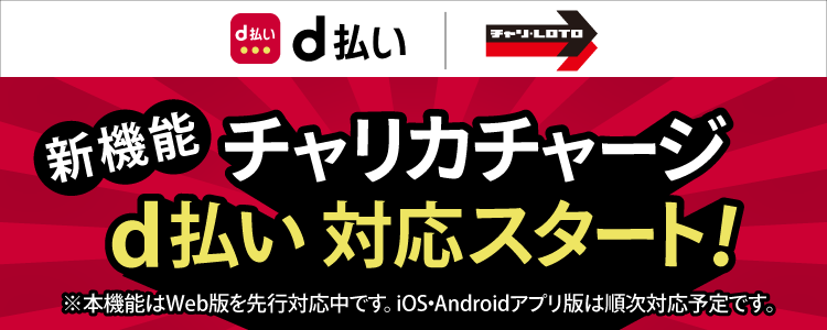 本日よりd払いからチャリカチャージ対応開始！